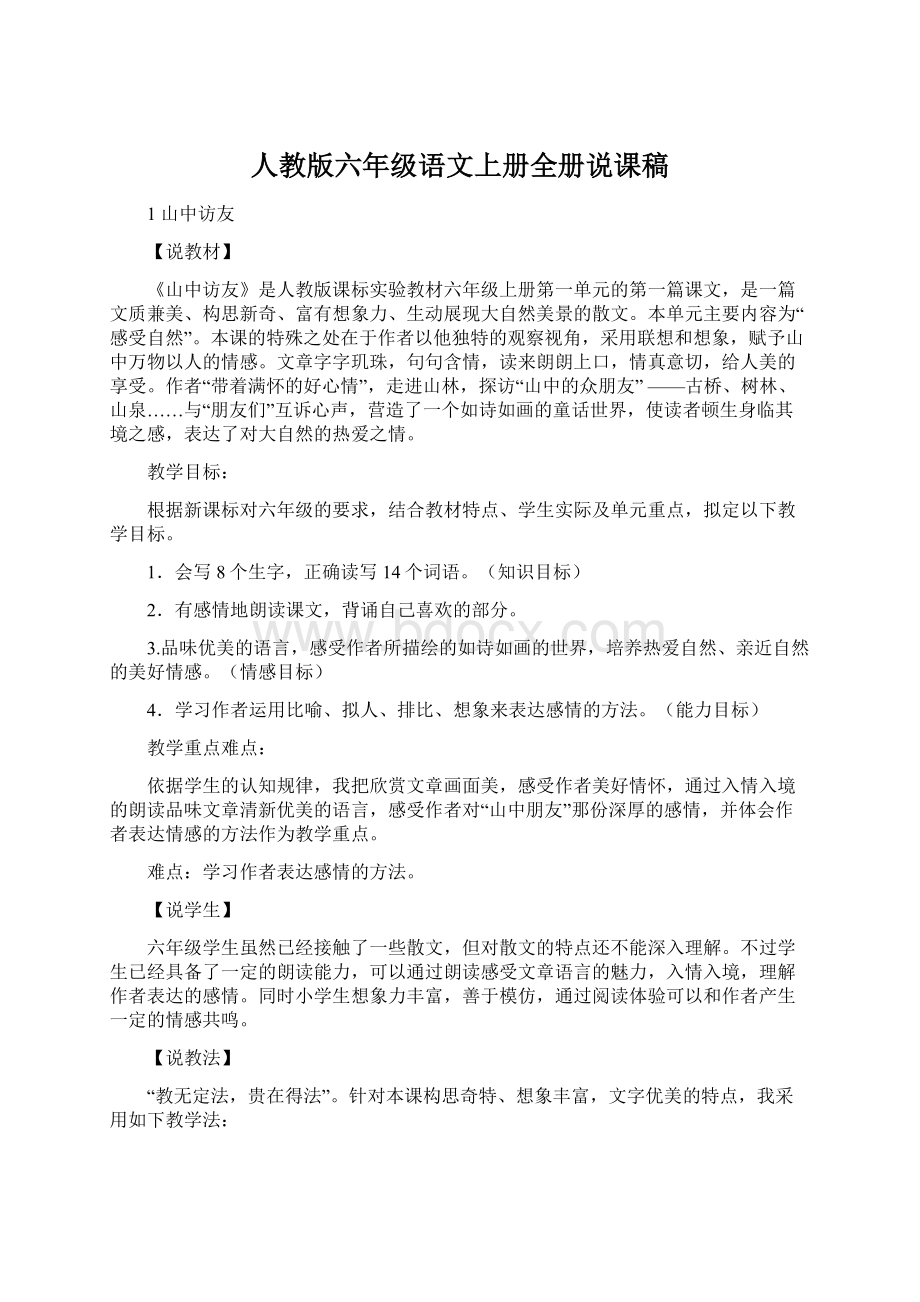 人教版六年级语文上册全册说课稿文档格式.docx_第1页