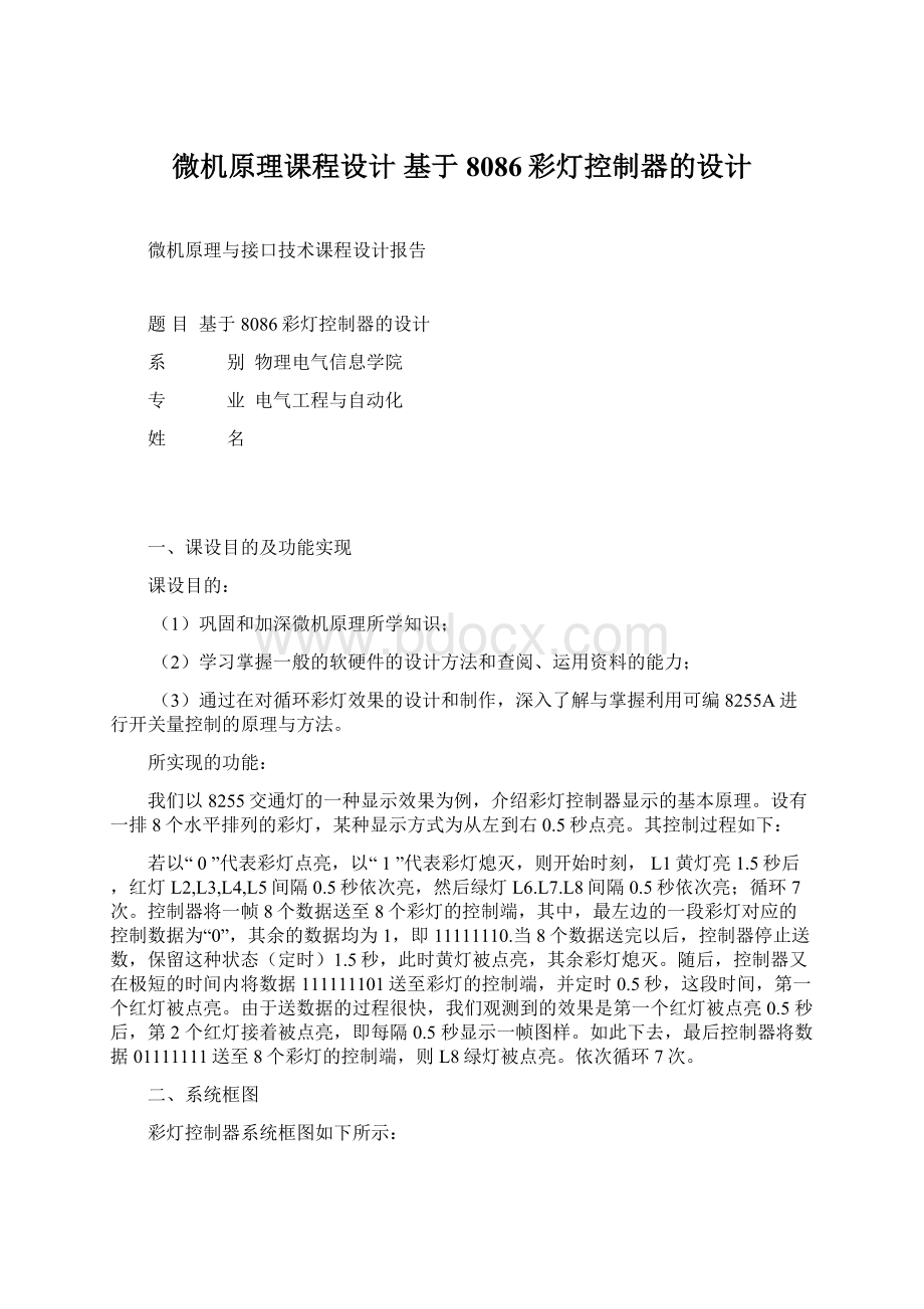 微机原理课程设计基于8086彩灯控制器的设计.docx_第1页