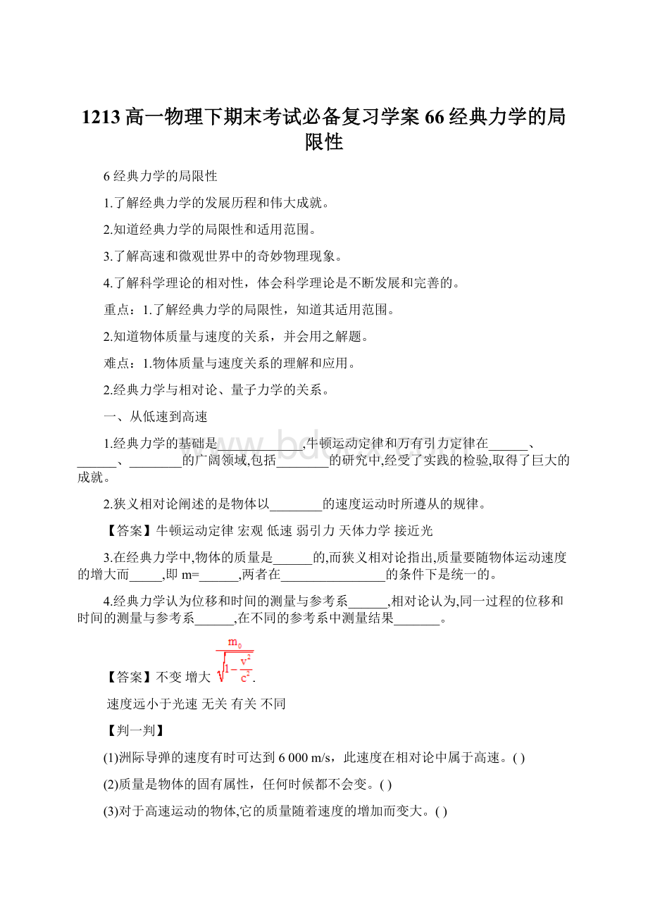 1213高一物理下期末考试必备复习学案66经典力学的局限性Word文档下载推荐.docx