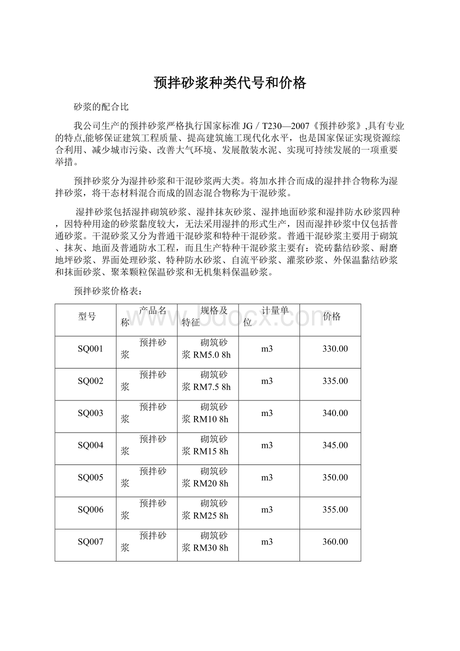 预拌砂浆种类代号和价格.docx_第1页