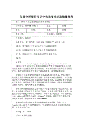 仪器分析紫外可见分光光度法标准操作规程Word文档下载推荐.docx