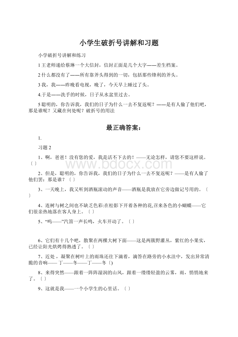 小学生破折号讲解和习题.docx