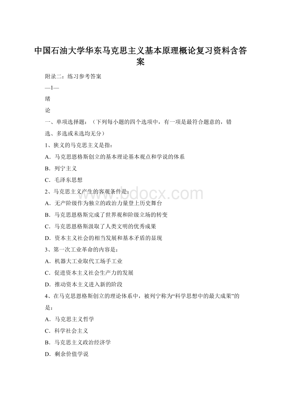 中国石油大学华东马克思主义基本原理概论复习资料含答案.docx