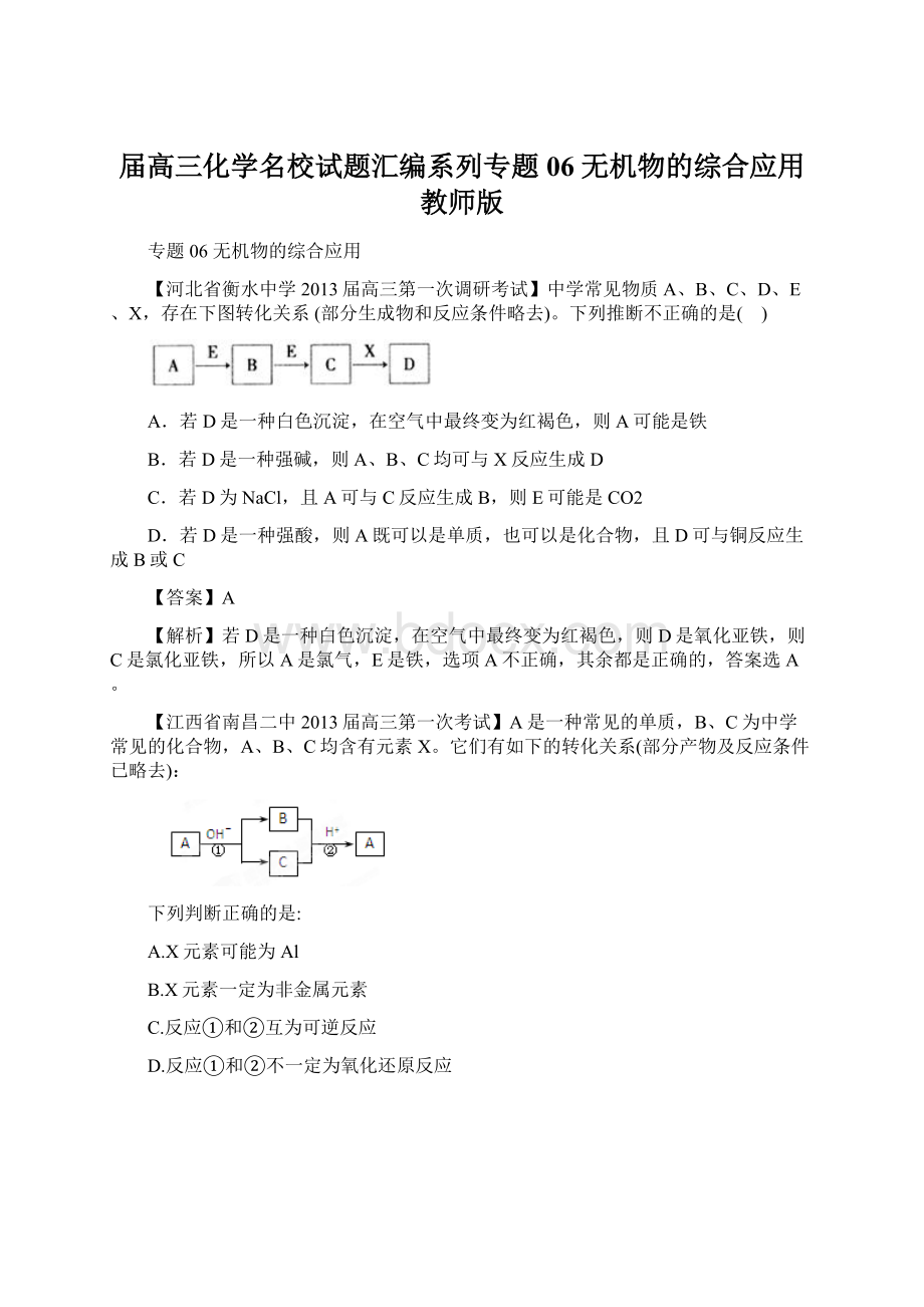 届高三化学名校试题汇编系列专题06 无机物的综合应用 教师版Word文档下载推荐.docx