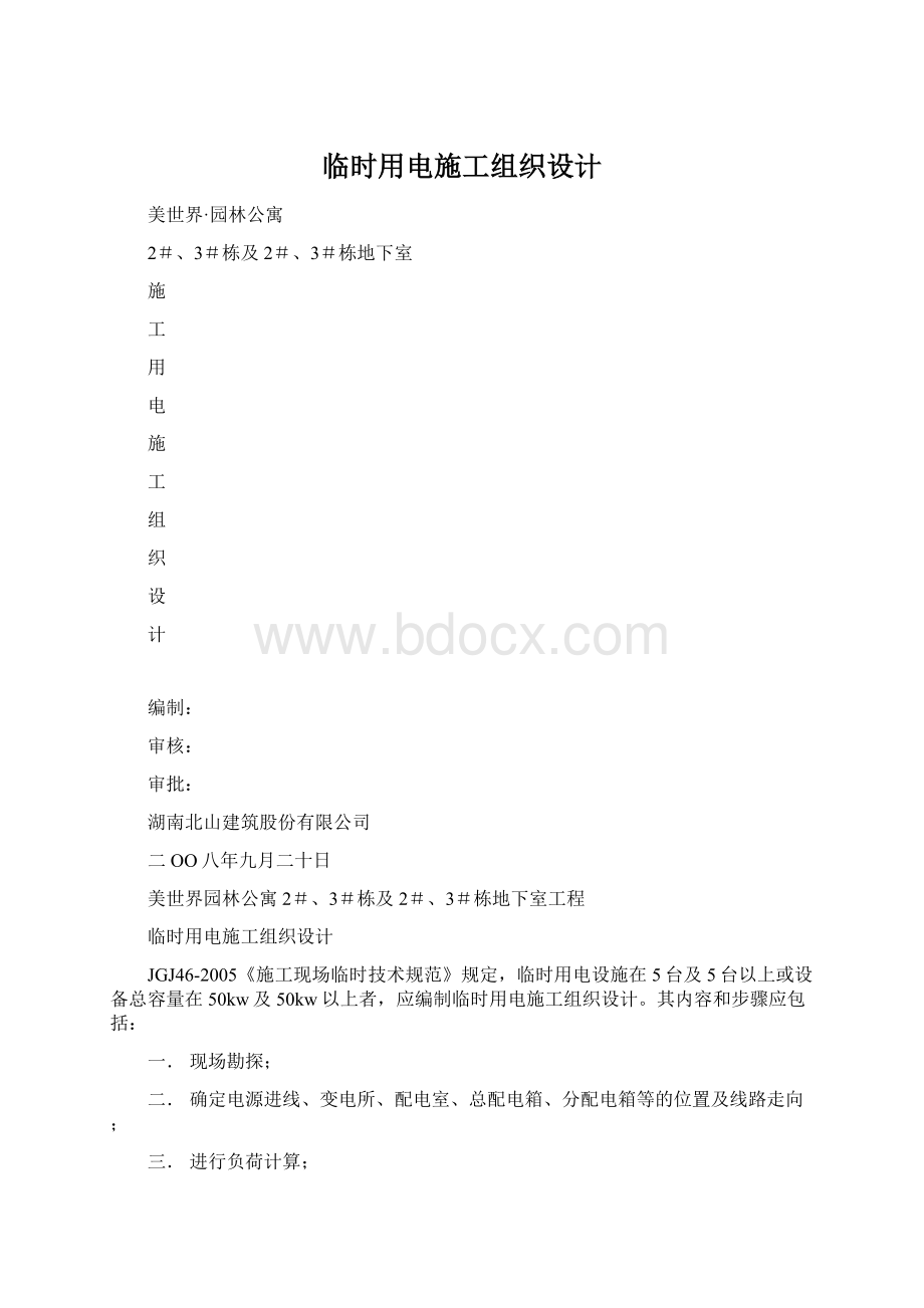 临时用电施工组织设计.docx_第1页