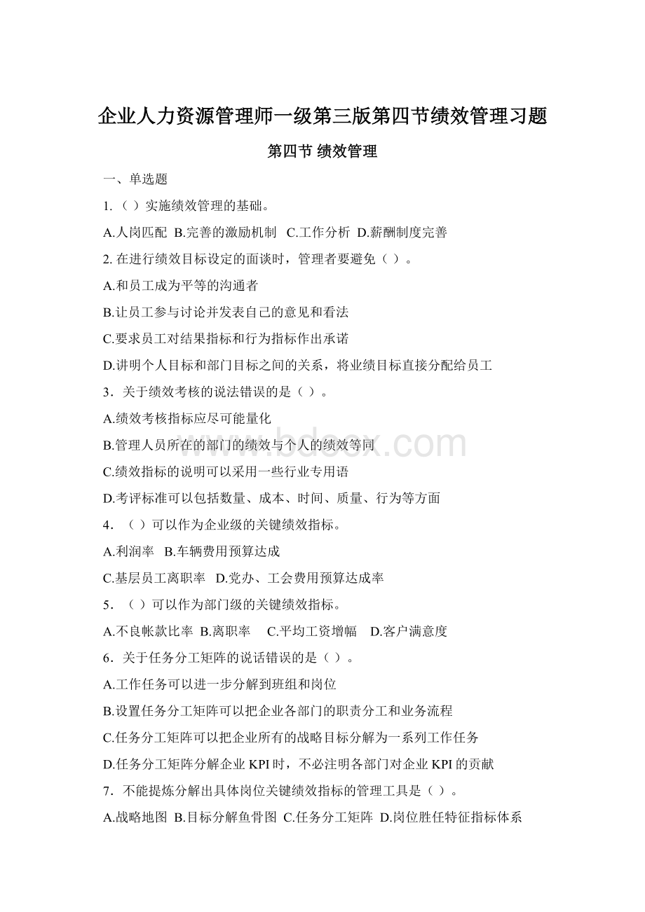 企业人力资源管理师一级第三版第四节绩效管理习题.docx