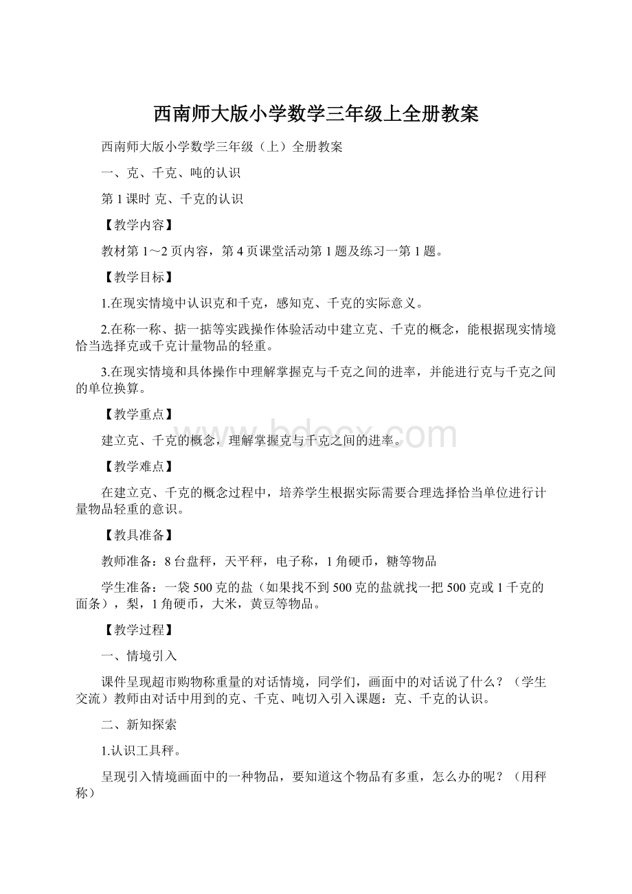 西南师大版小学数学三年级上全册教案.docx_第1页