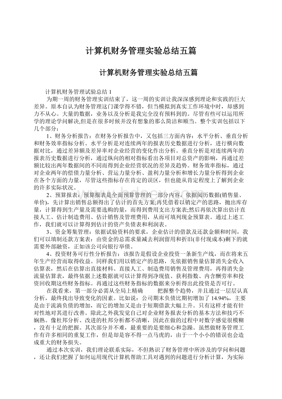 计算机财务管理实验总结五篇.docx_第1页