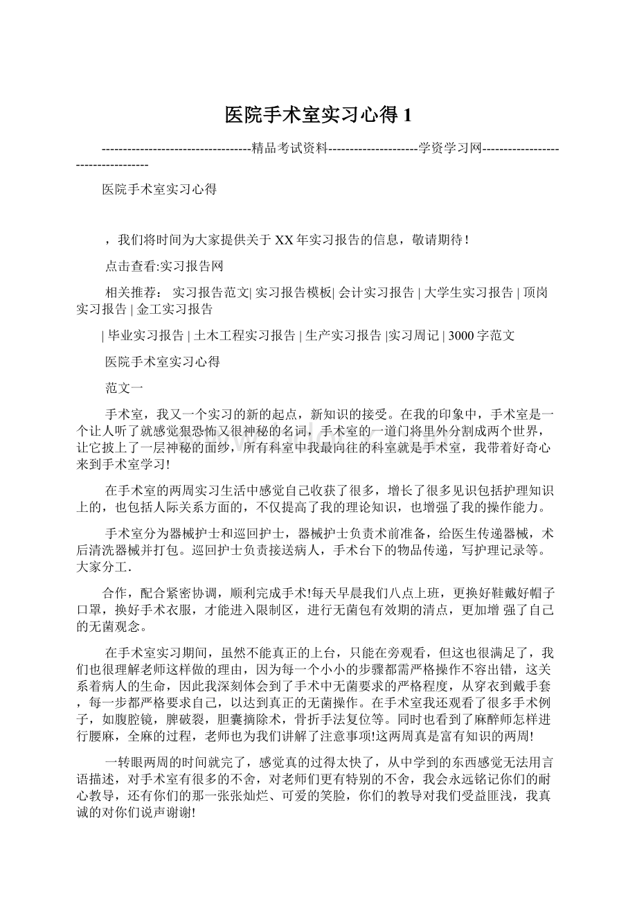 医院手术室实习心得1Word格式文档下载.docx