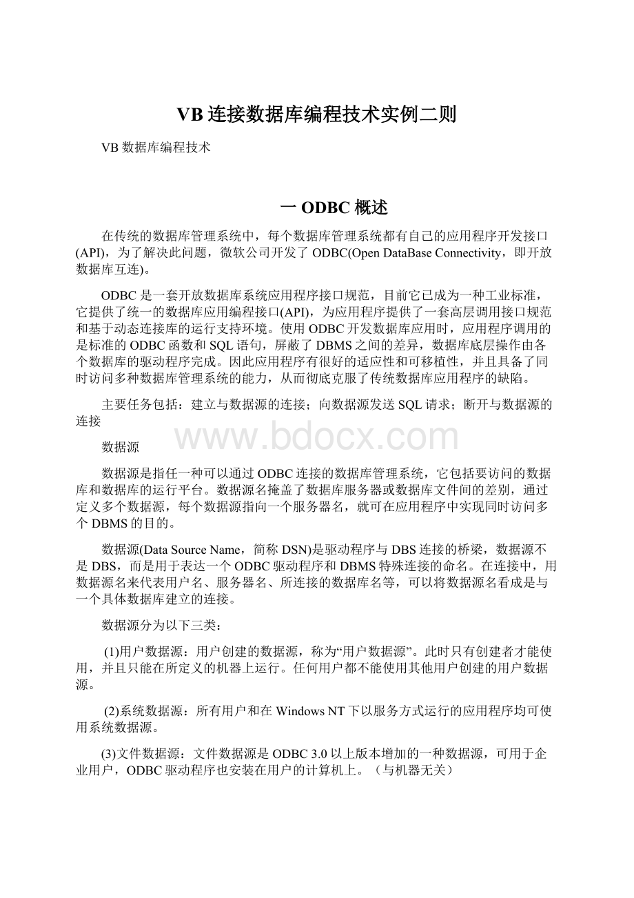 VB连接数据库编程技术实例二则Word文档下载推荐.docx