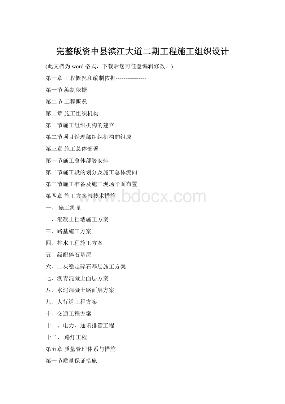 完整版资中县滨江大道二期工程施工组织设计Word下载.docx