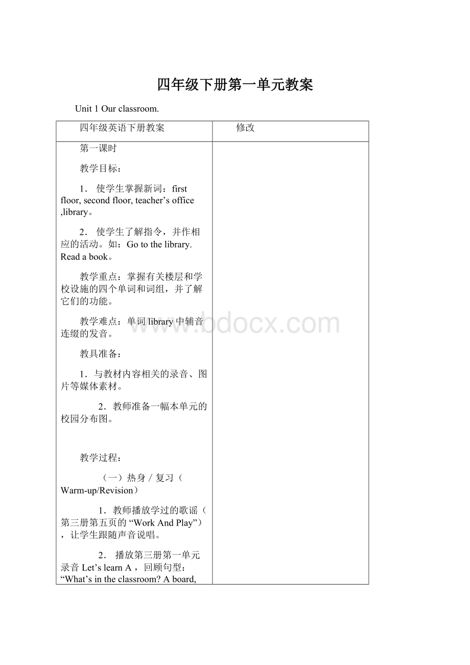 四年级下册第一单元教案Word文档格式.docx