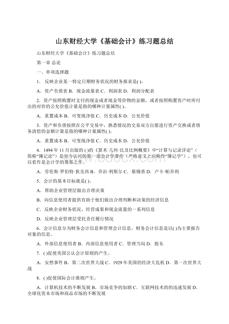 山东财经大学《基础会计》练习题总结.docx