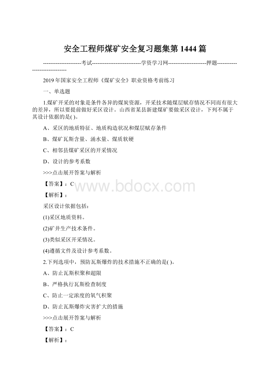 安全工程师煤矿安全复习题集第1444篇.docx