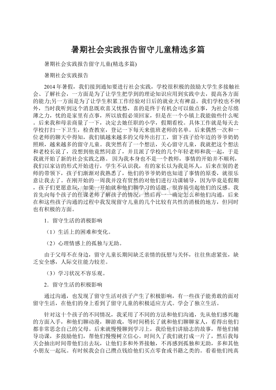 暑期社会实践报告留守儿童精选多篇Word文件下载.docx_第1页