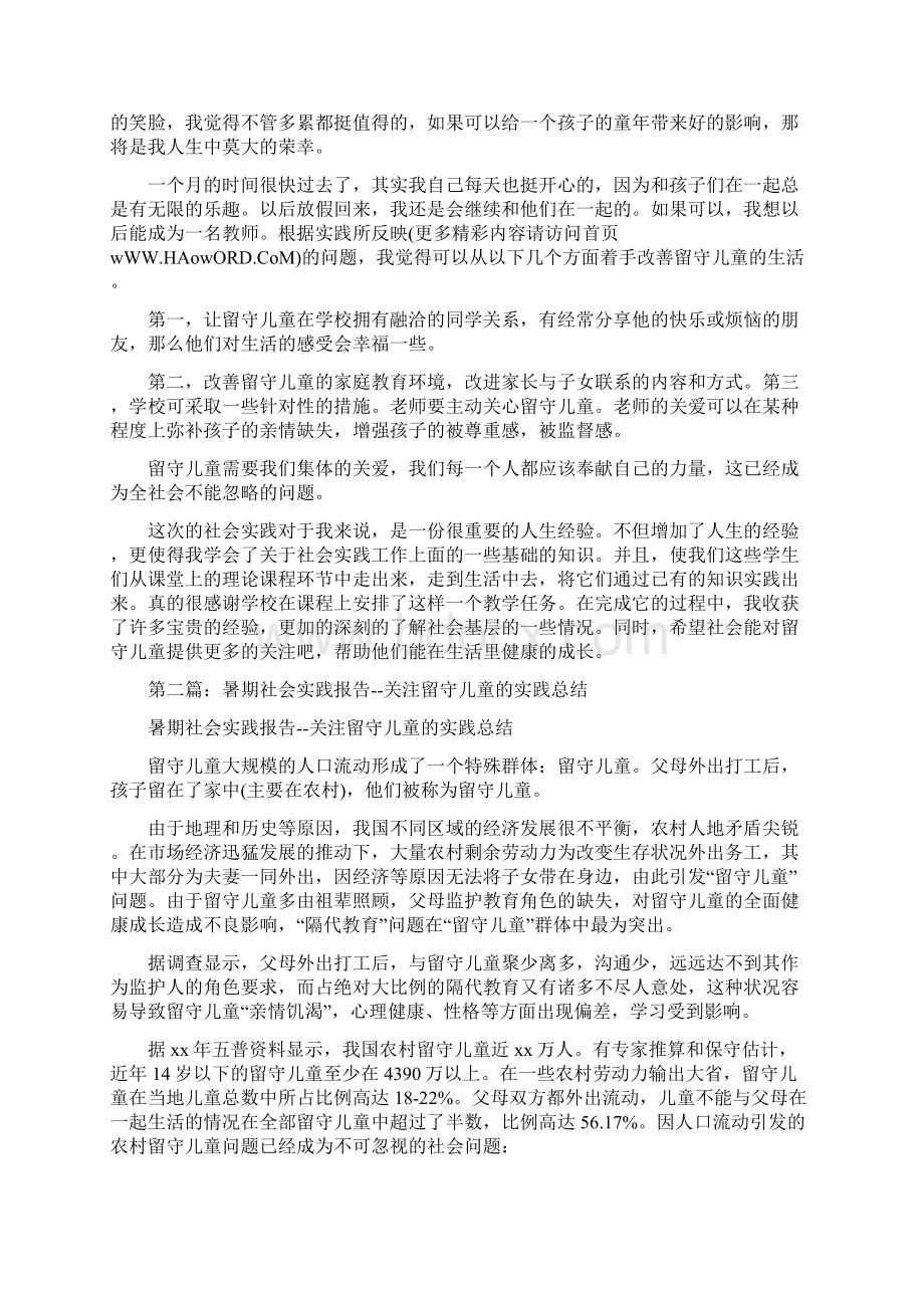 暑期社会实践报告留守儿童精选多篇Word文件下载.docx_第2页