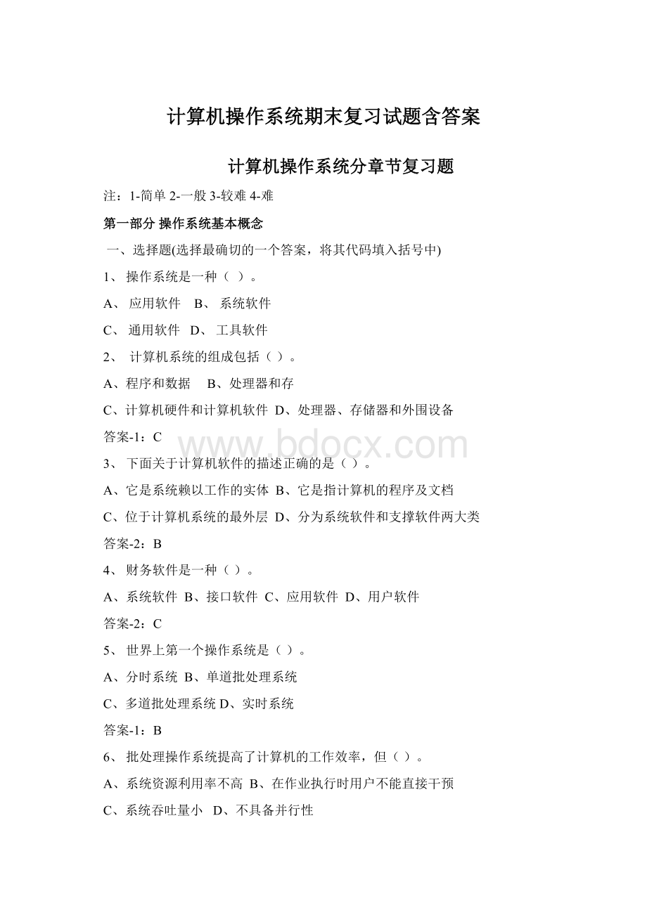 计算机操作系统期末复习试题含答案.docx