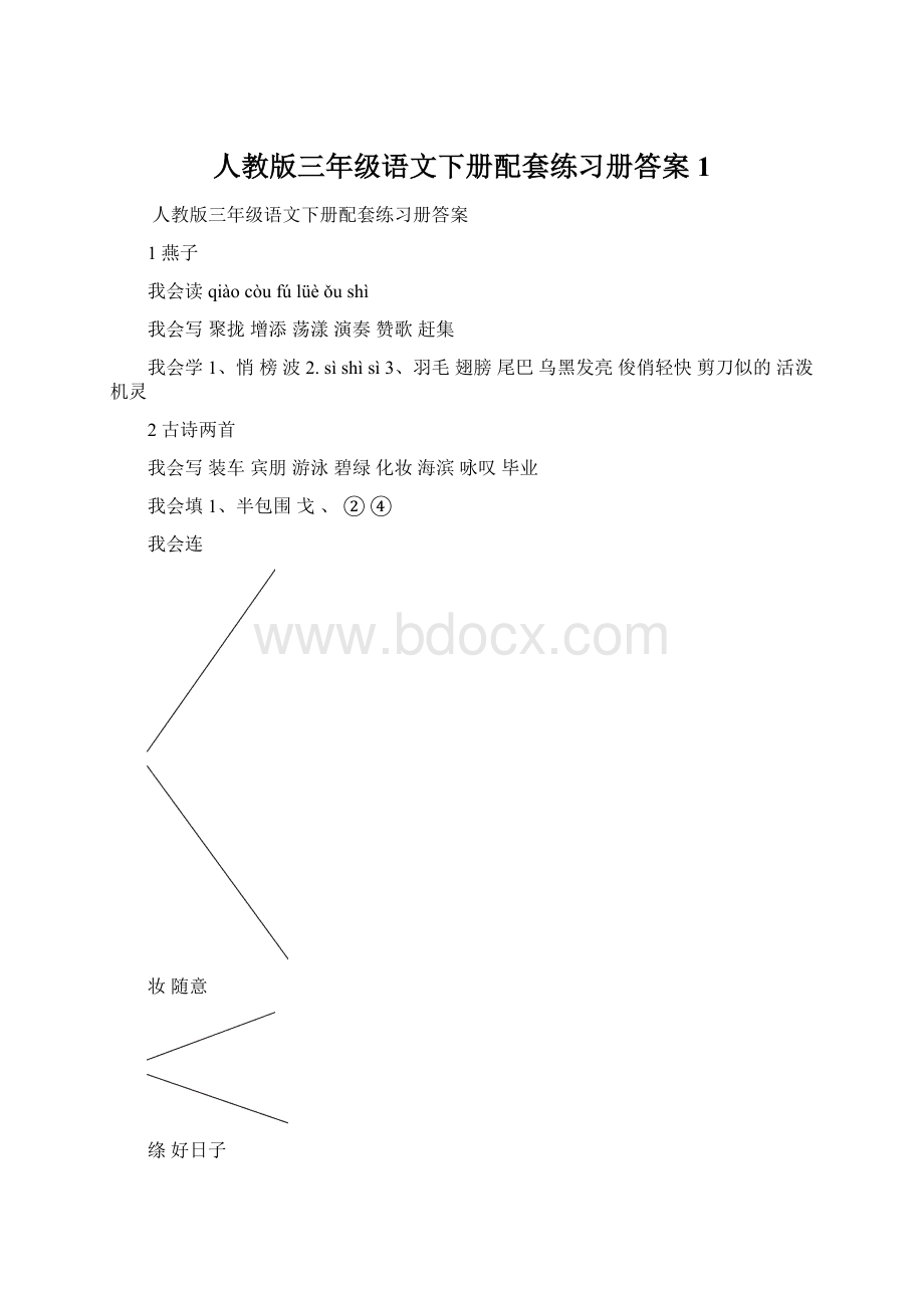 人教版三年级语文下册配套练习册答案 1.docx_第1页