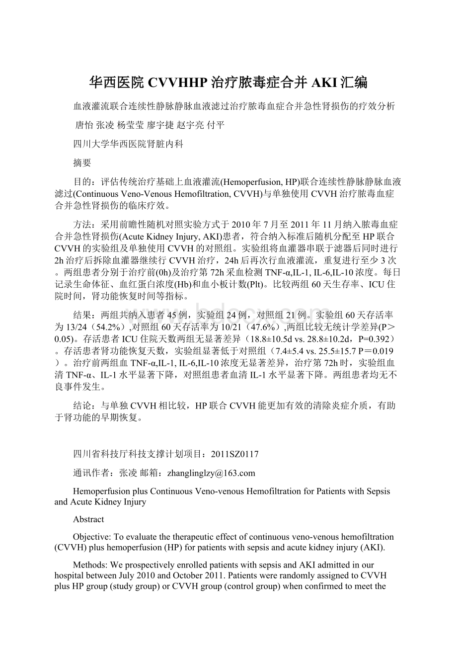 华西医院CVVHHP治疗脓毒症合并AKI汇编Word文档下载推荐.docx