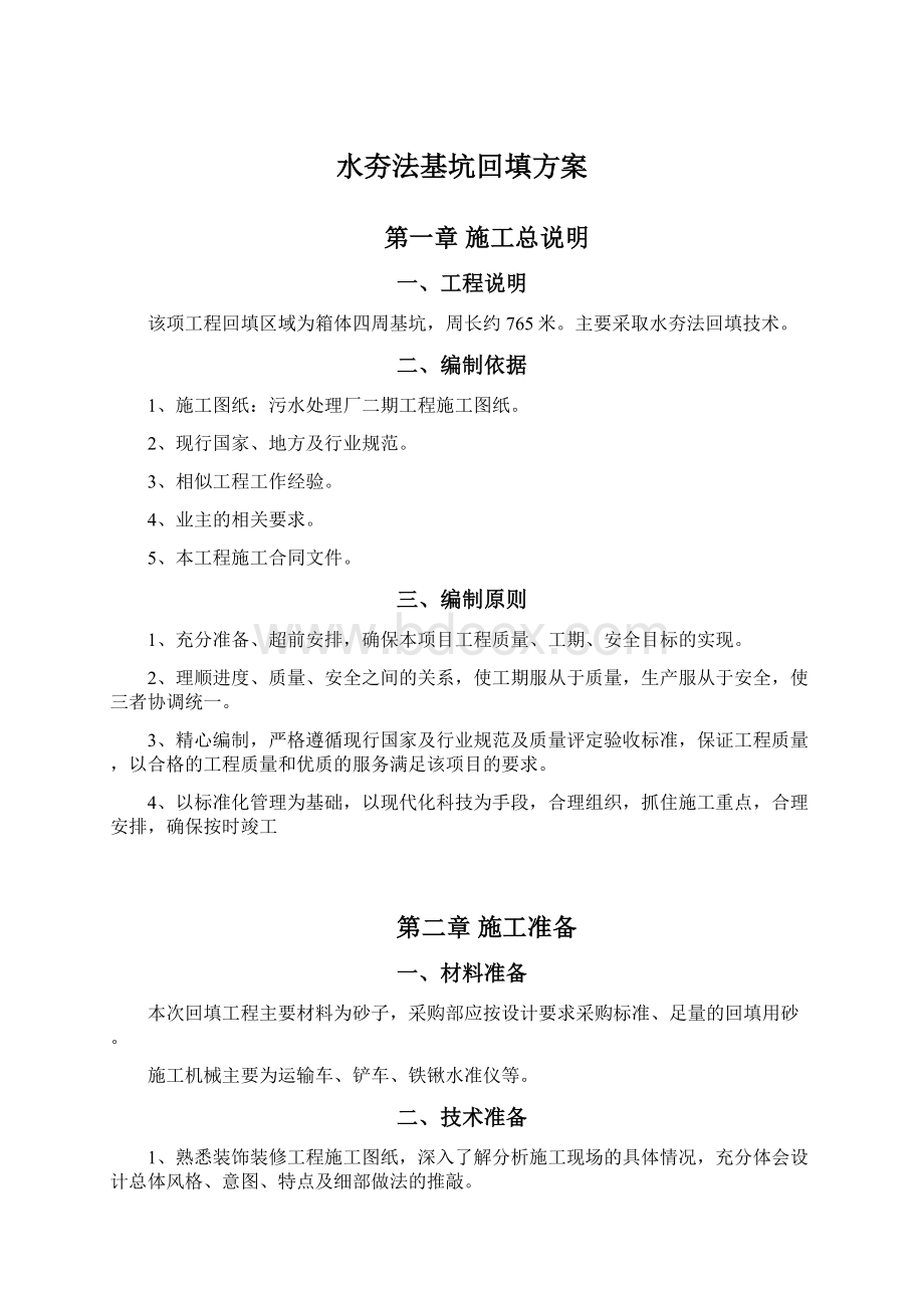 水夯法基坑回填方案Word文档下载推荐.docx_第1页