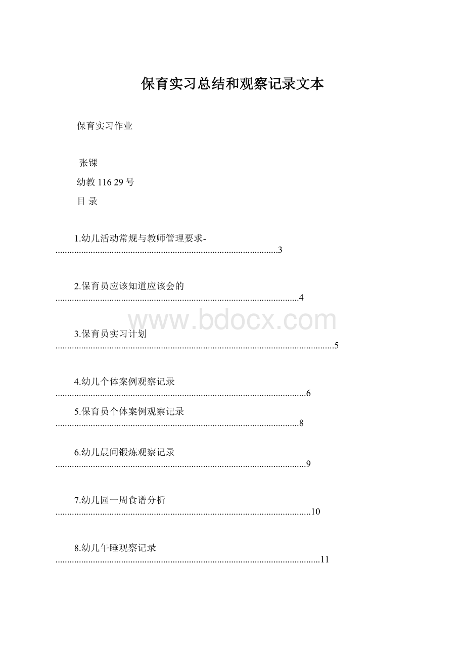 保育实习总结和观察记录文本Word文件下载.docx_第1页