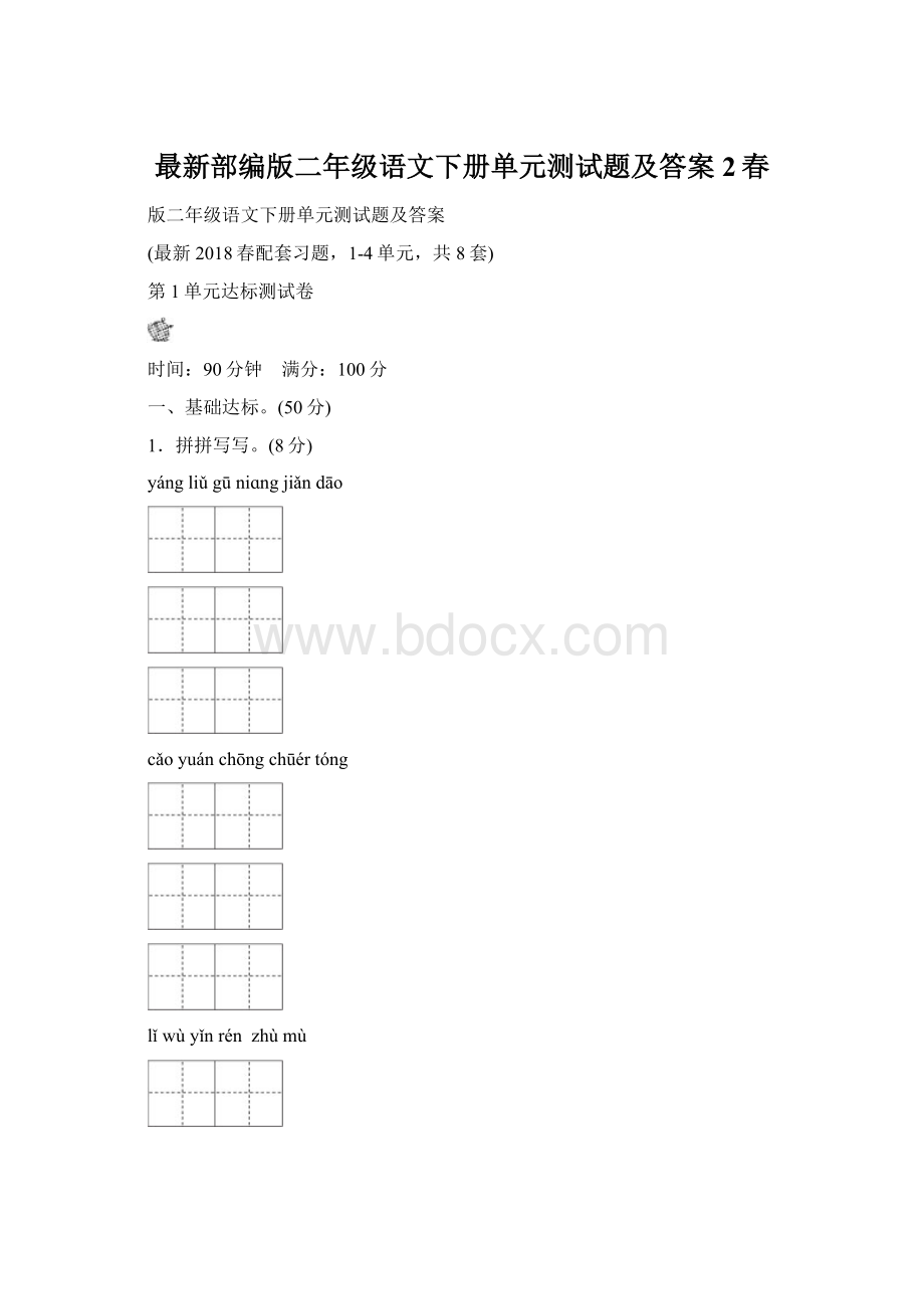 最新部编版二年级语文下册单元测试题及答案2春Word下载.docx_第1页