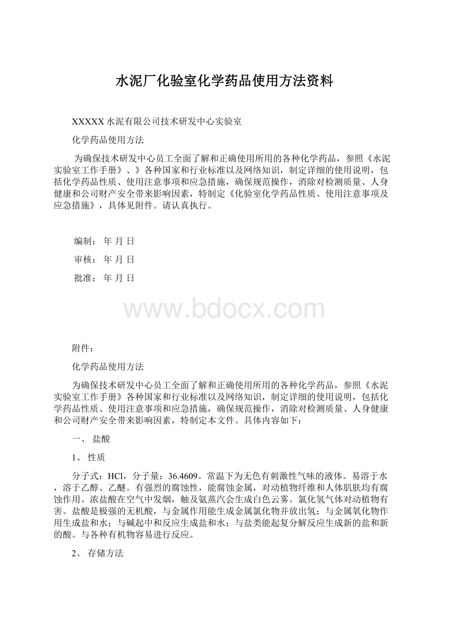 水泥厂化验室化学药品使用方法资料Word文档下载推荐.docx_第1页