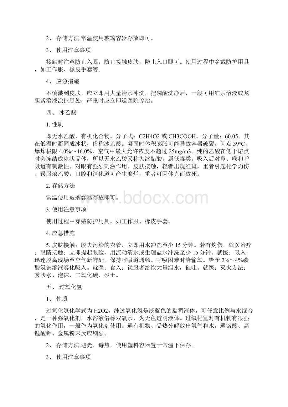 水泥厂化验室化学药品使用方法资料Word文档下载推荐.docx_第3页