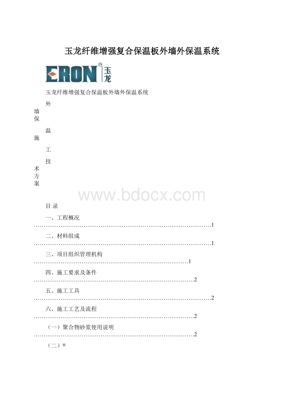 玉龙纤维增强复合保温板外墙外保温系统Word格式.docx_第1页