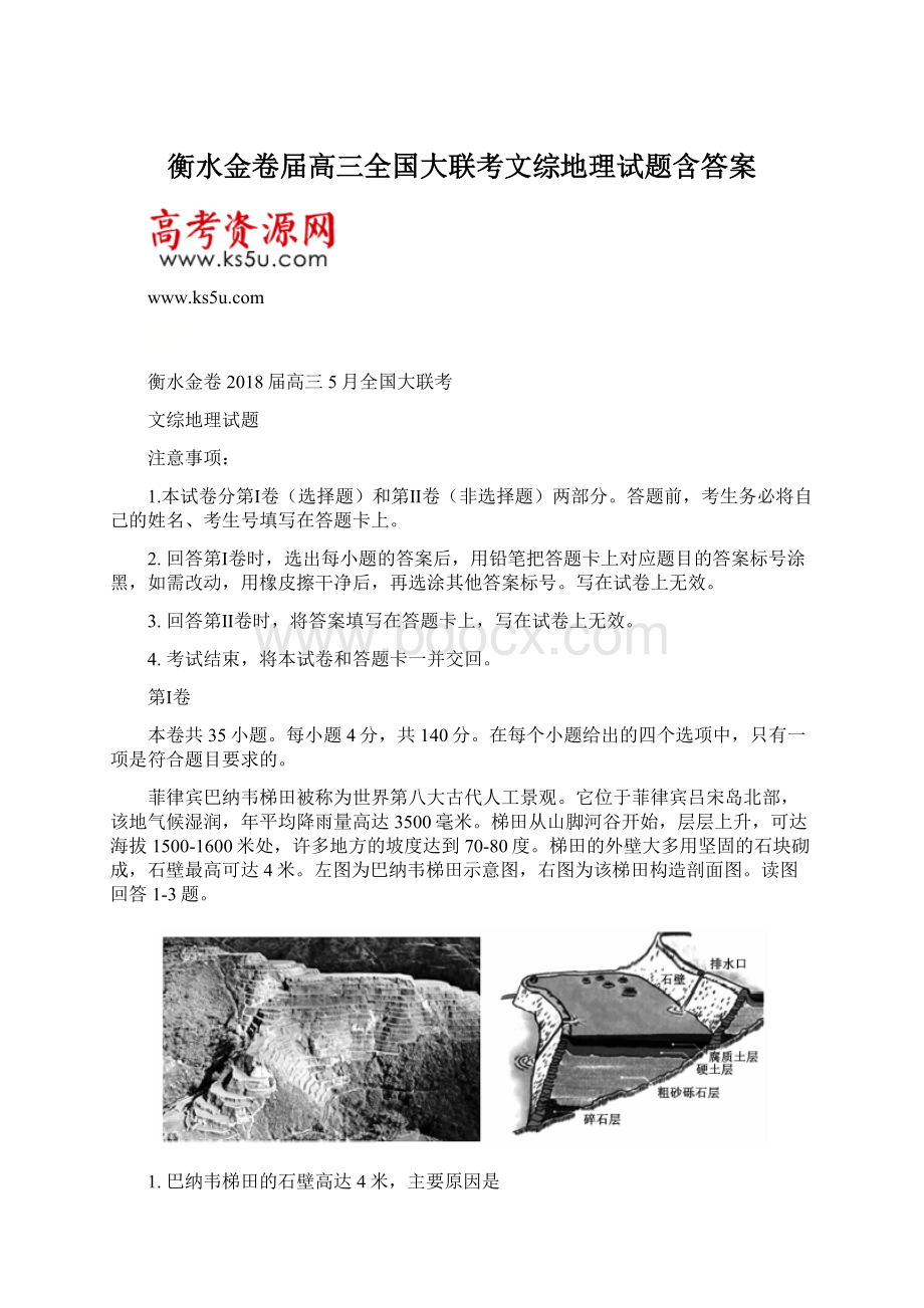 衡水金卷届高三全国大联考文综地理试题含答案.docx_第1页