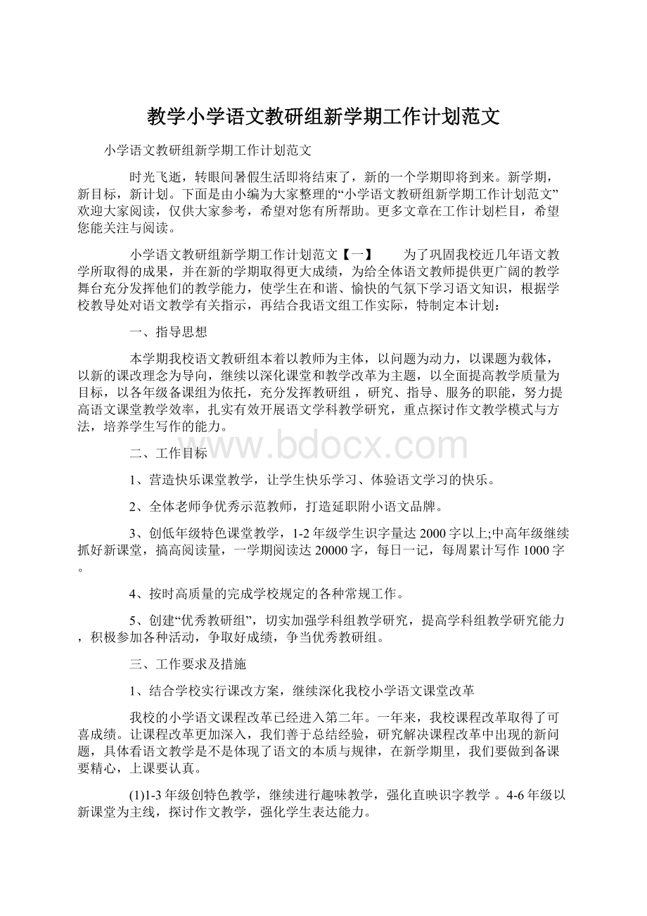 教学小学语文教研组新学期工作计划范文.docx