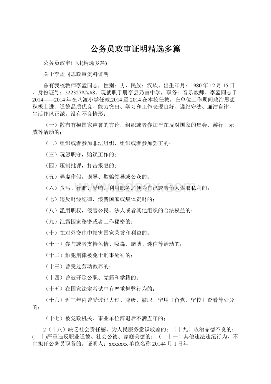 公务员政审证明精选多篇.docx