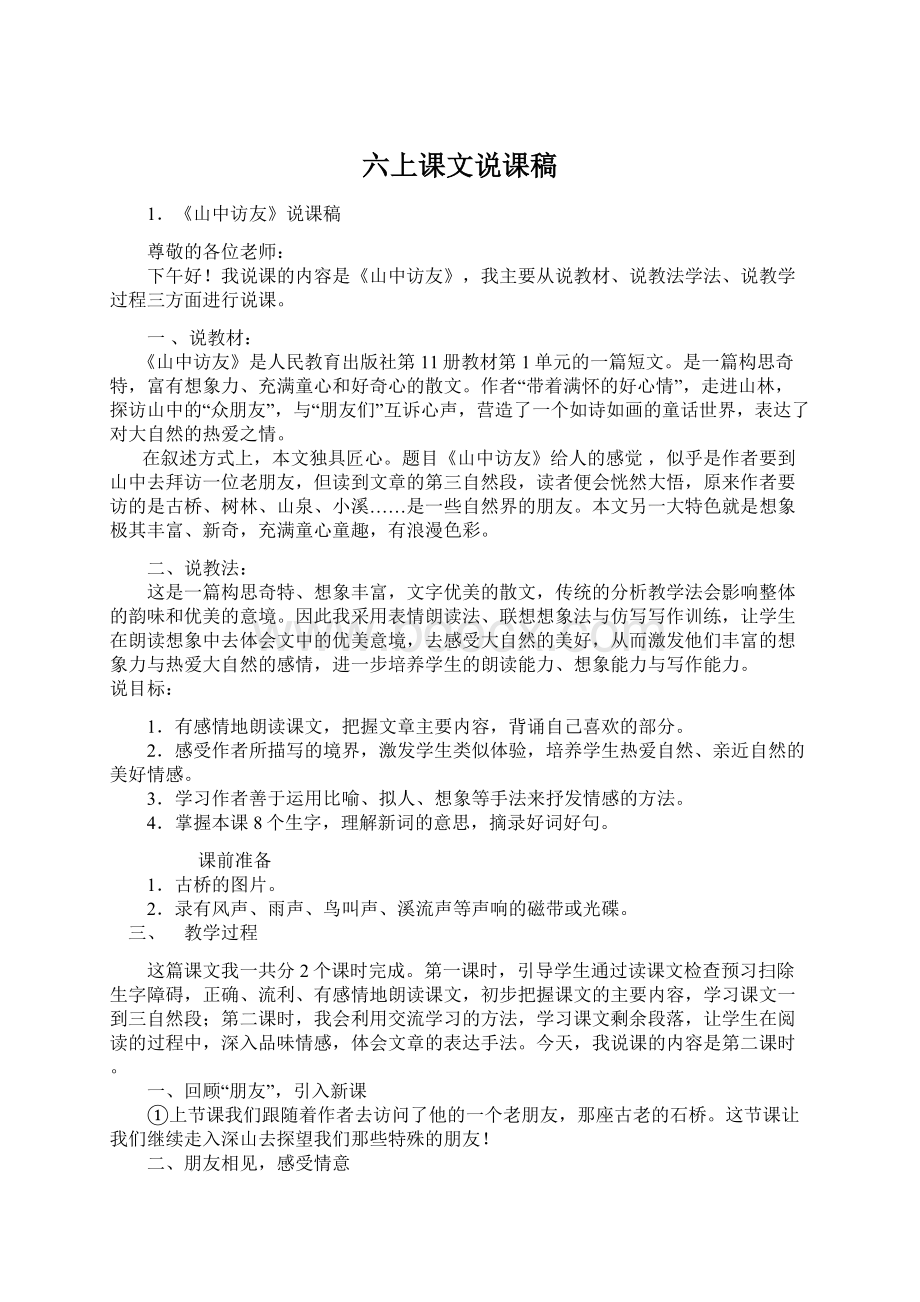 六上课文说课稿Word文档下载推荐.docx