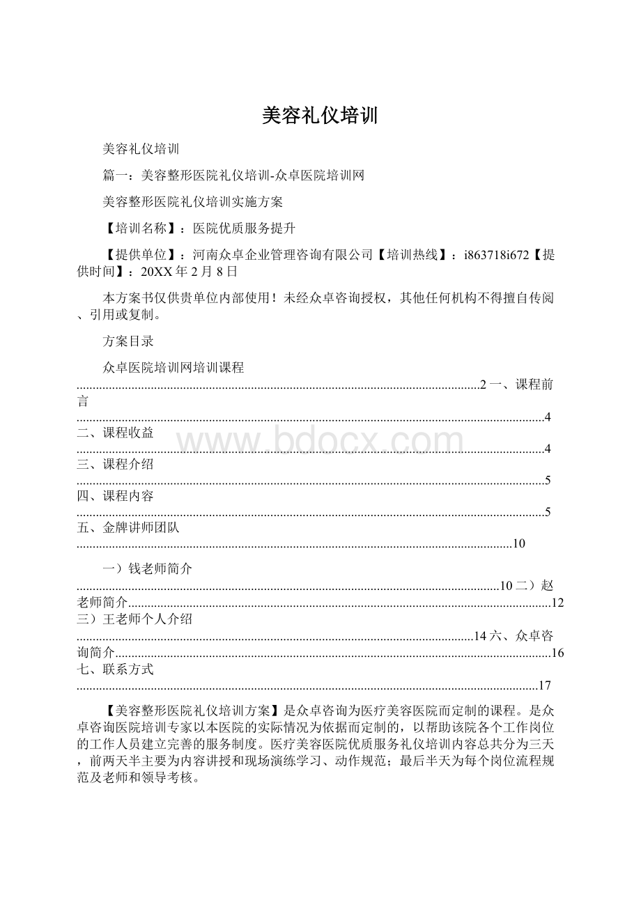 美容礼仪培训Word下载.docx