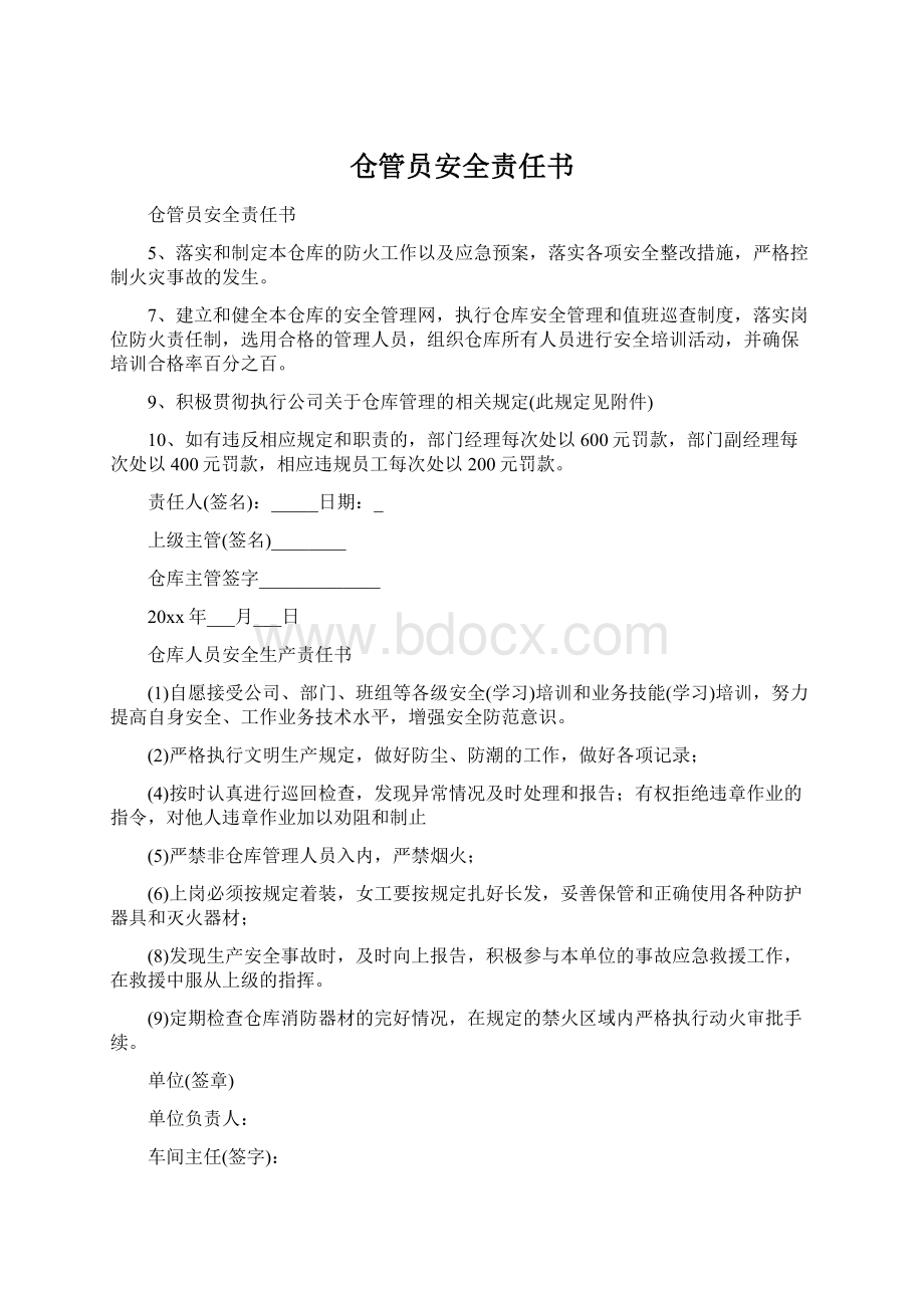 仓管员安全责任书.docx_第1页