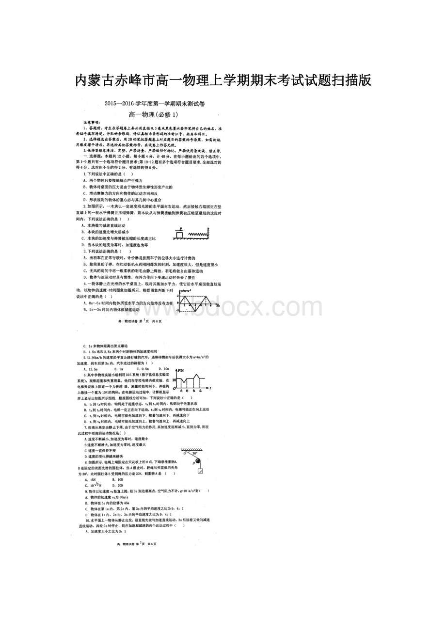 内蒙古赤峰市高一物理上学期期末考试试题扫描版.docx