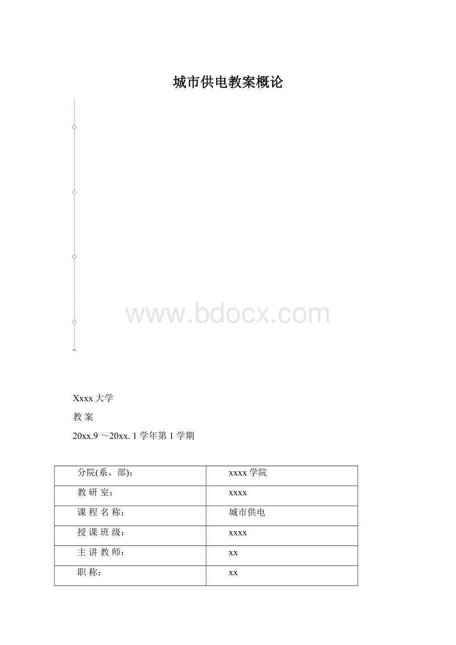 城市供电教案概论Word下载.docx