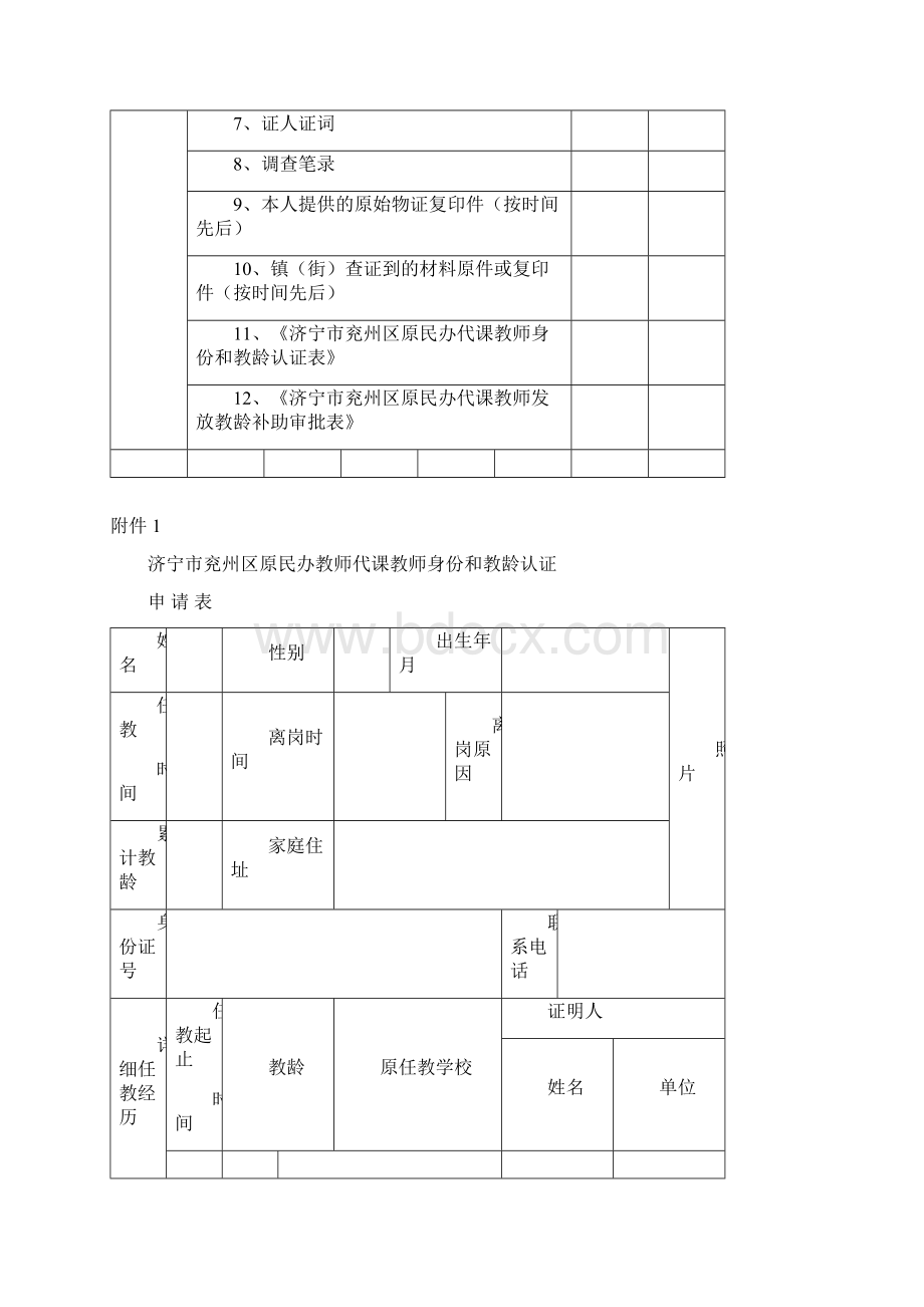 原民办代课教师身份及教龄认定申报材料Word格式.docx_第2页