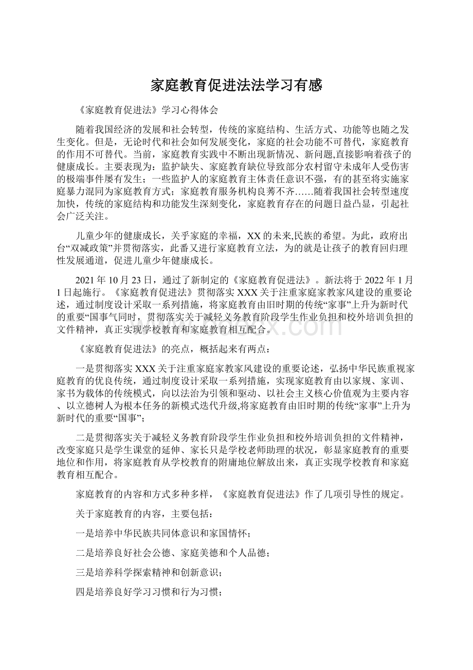 家庭教育促进法法学习有感Word文档下载推荐.docx