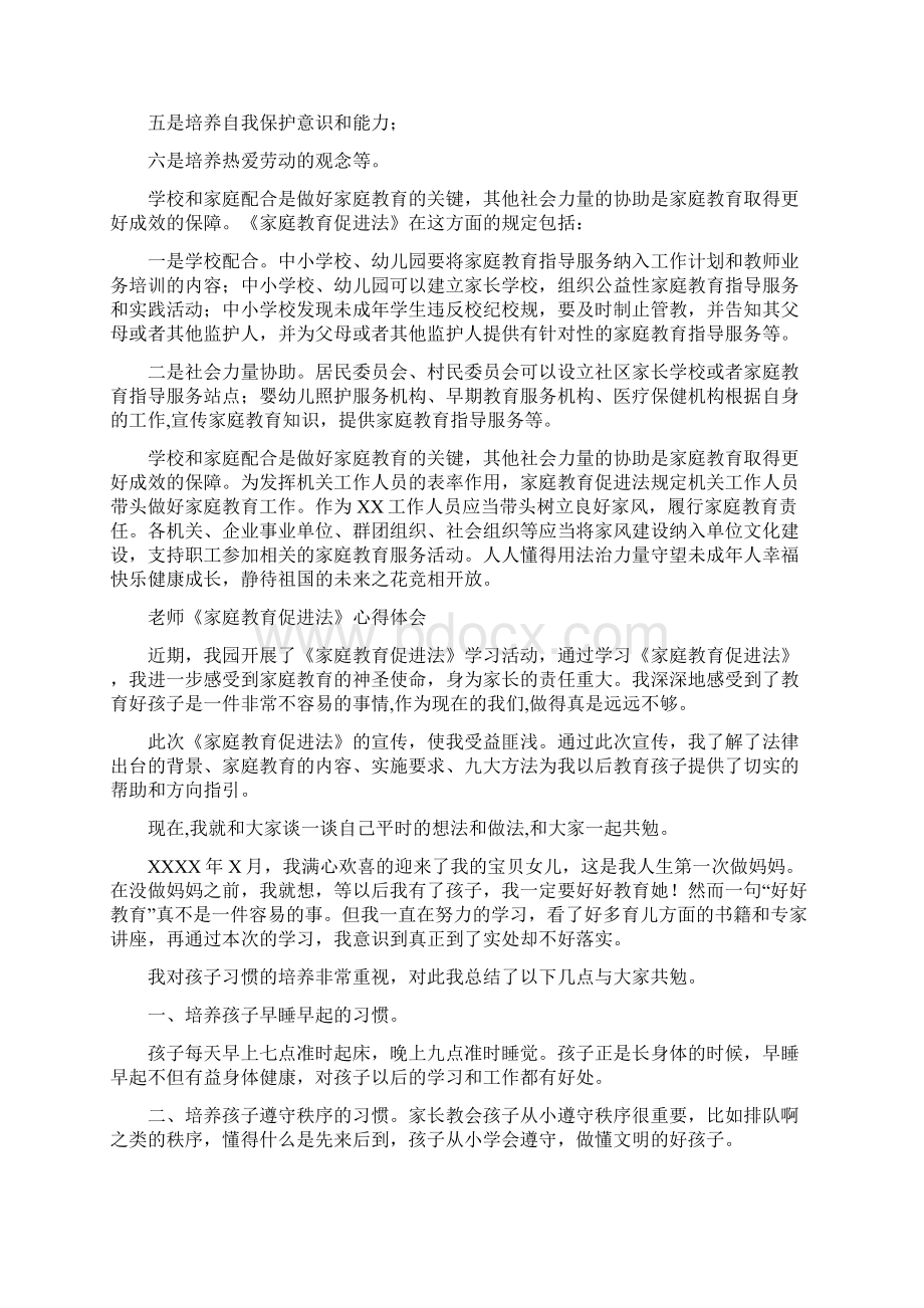 家庭教育促进法法学习有感Word文档下载推荐.docx_第2页