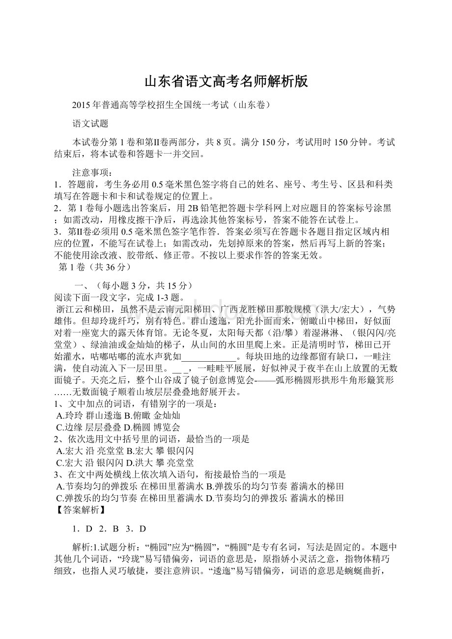 山东省语文高考名师解析版Word下载.docx