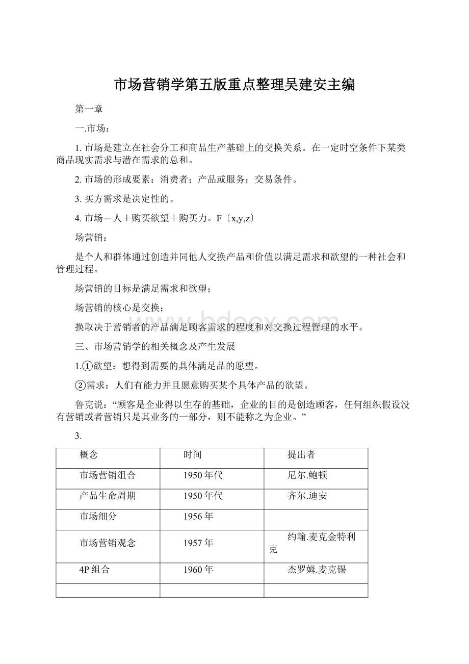 市场营销学第五版重点整理吴建安主编Word文件下载.docx_第1页