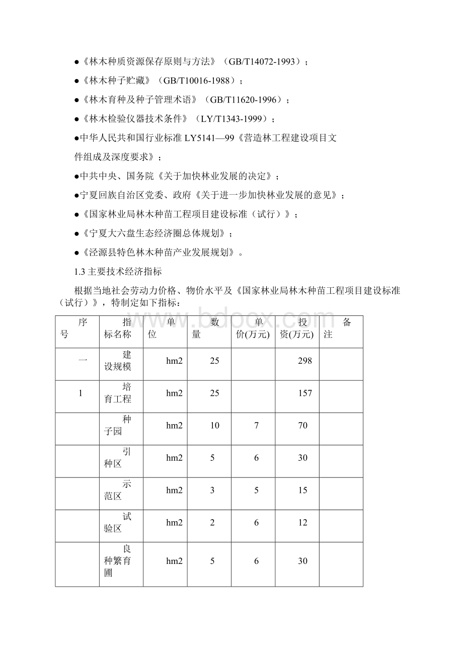 宁夏泾源县特色林木良种基地建设项目可行性研究报告.docx_第3页