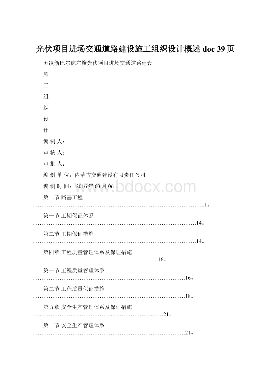 光伏项目进场交通道路建设施工组织设计概述doc 39页Word文档下载推荐.docx_第1页