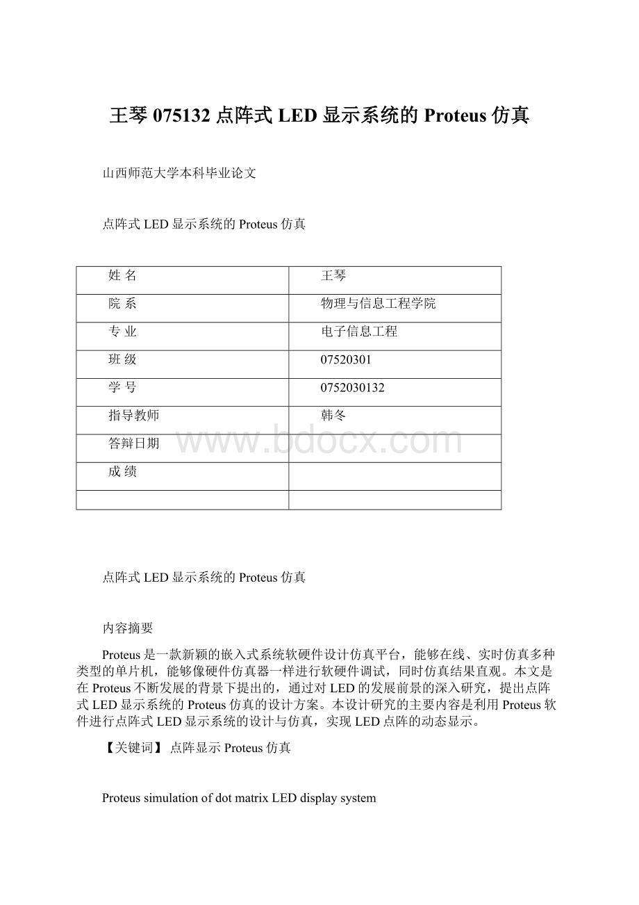 王琴075132点阵式LED显示系统的Proteus仿真Word下载.docx