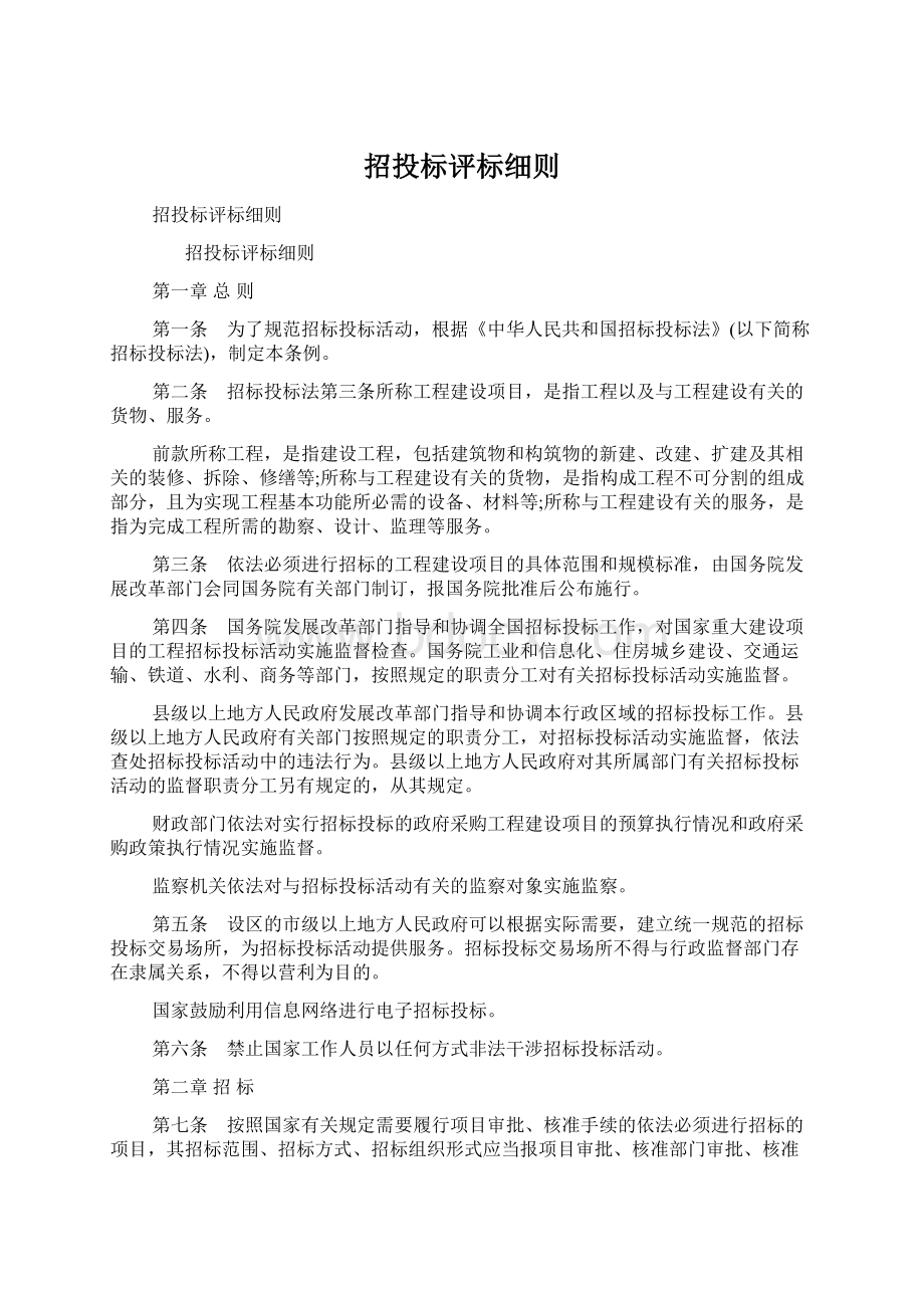 招投标评标细则Word文档格式.docx_第1页