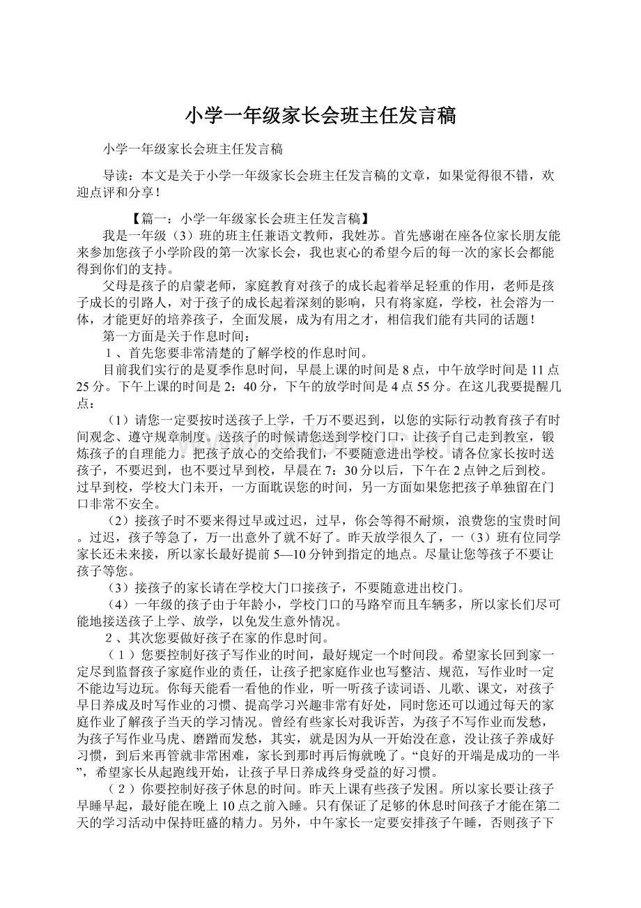 小学一年级家长会班主任发言稿.docx