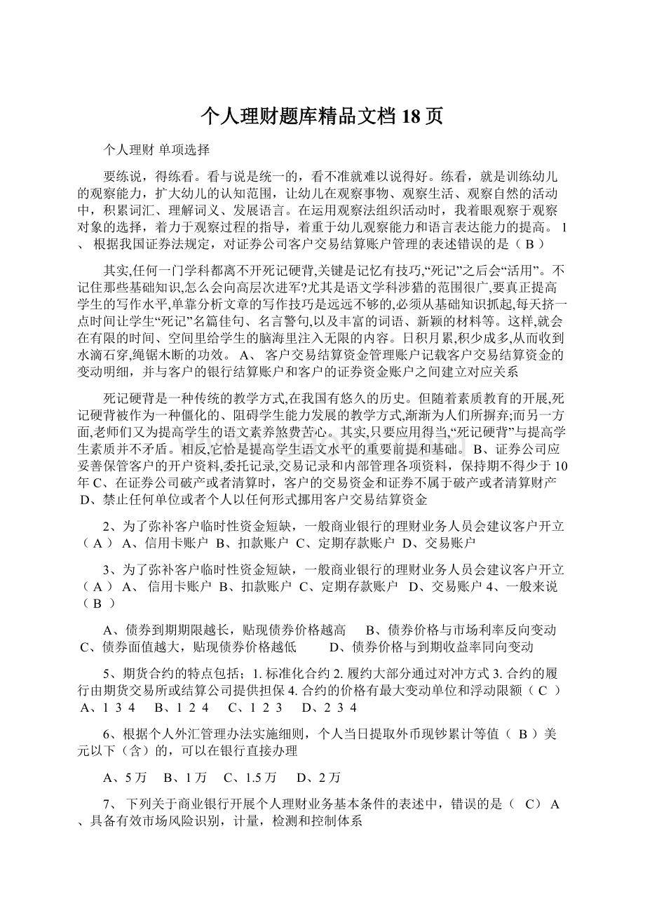 个人理财题库精品文档18页Word文档下载推荐.docx