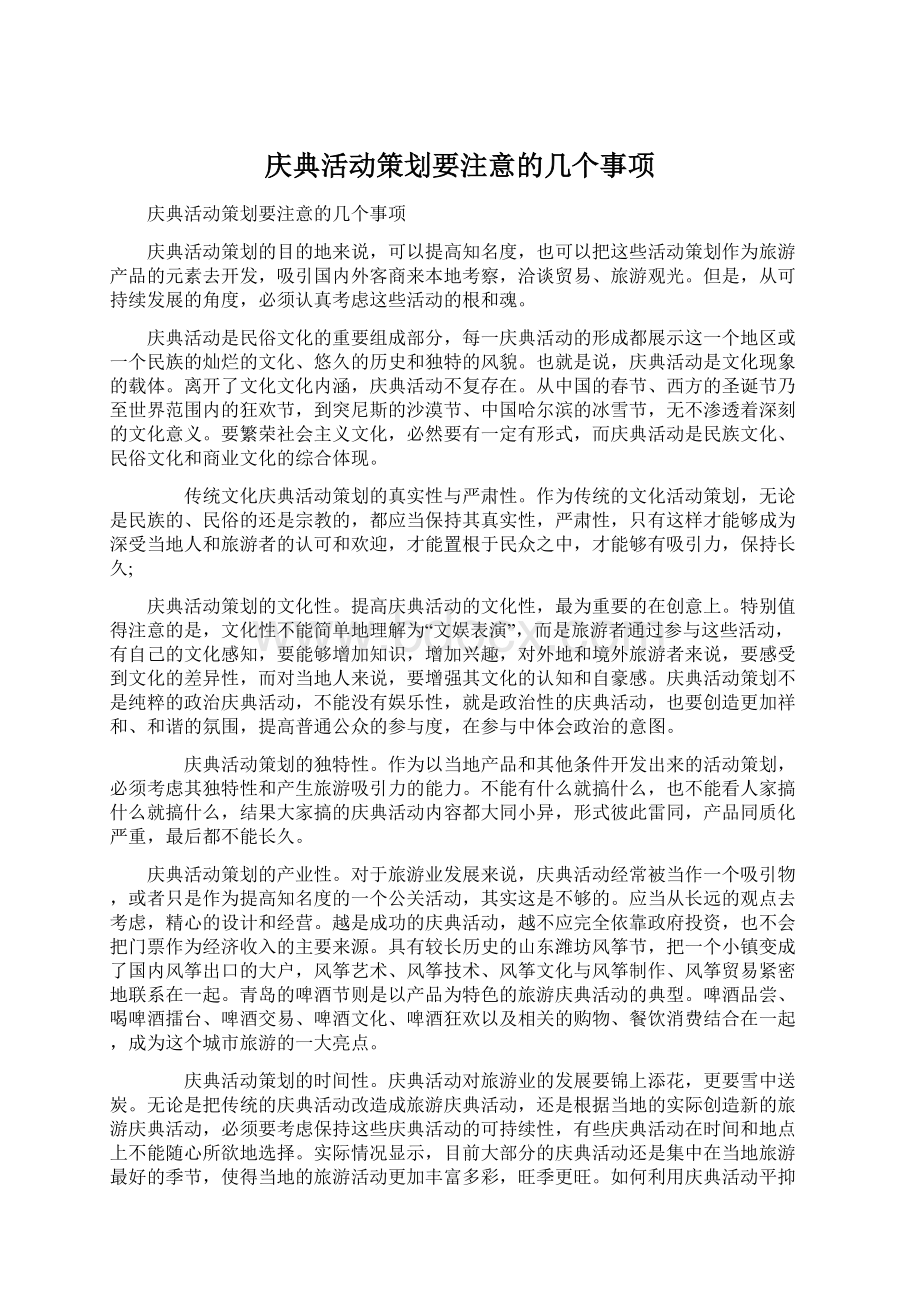 庆典活动策划要注意的几个事项Word格式.docx_第1页