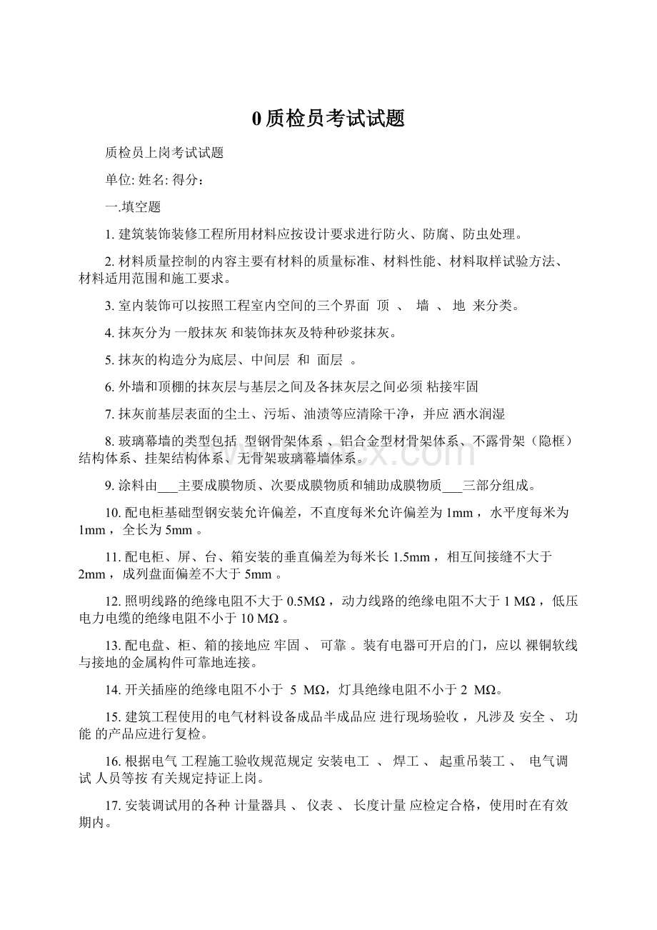 0质检员考试试题Word下载.docx